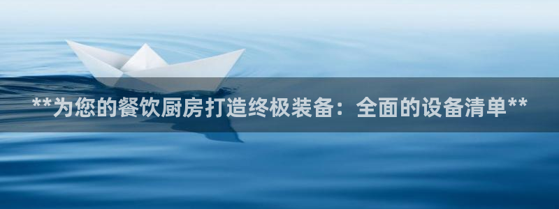 d88尊龙官网登录免费下载：**为您的餐饮厨房打造终极装备：