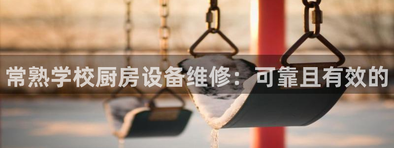 尊龙游戏官方网：常熟学校厨房设备维修：可靠且有效的