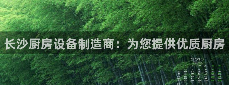 尊龙网址苹果版下载：长沙厨房设备制造商：为您提供优质厨房